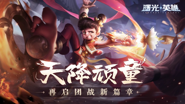 曙光英雄-5V5全民对战手游