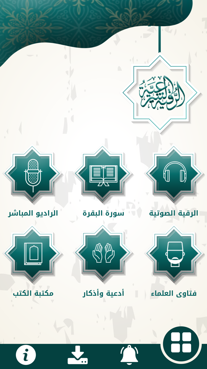 الرقية الشرعية - شفاء المؤمن