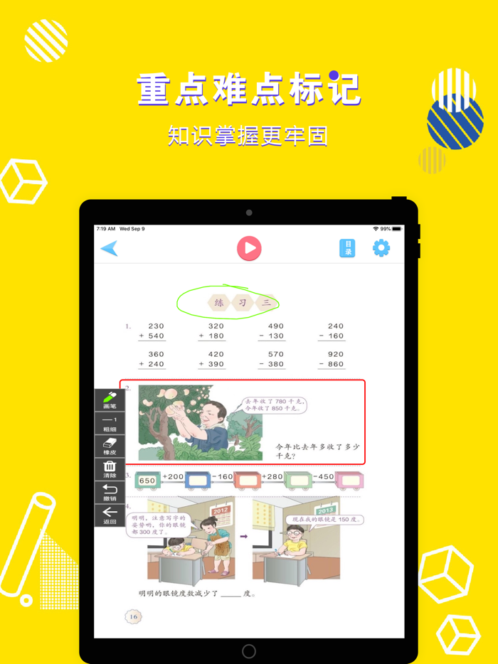 三年级数学上册-小学数学人教版教材同步点读机