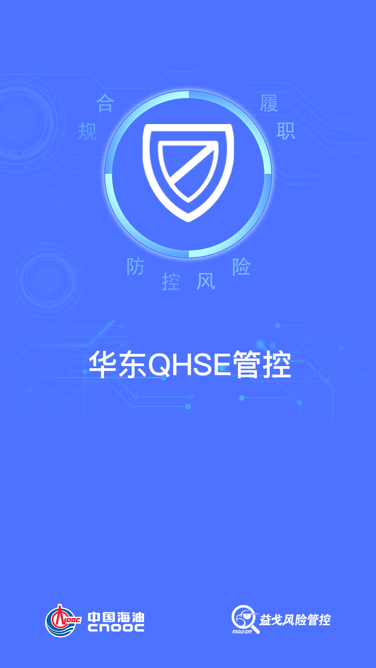 华东QHSE管控