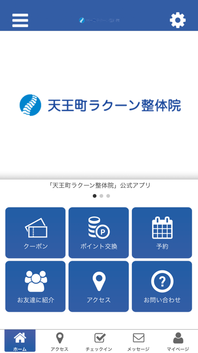 天王町ラクーン整体院 app screenshot