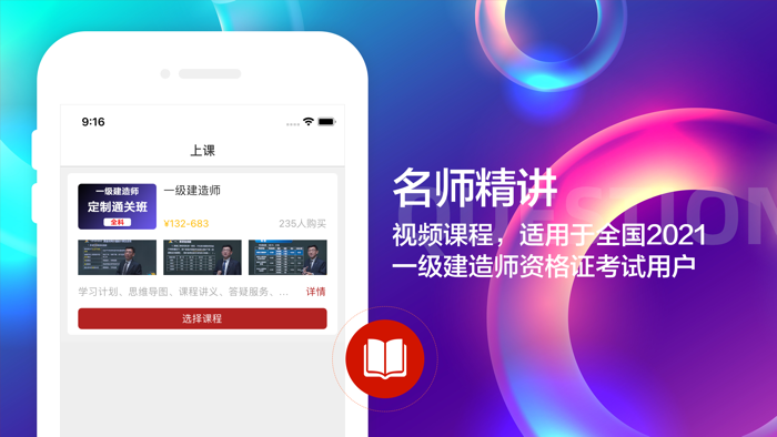 一级建造师-2021一建听课刷题app