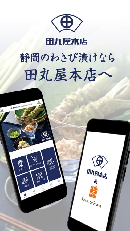 田丸屋本店公式アプリ