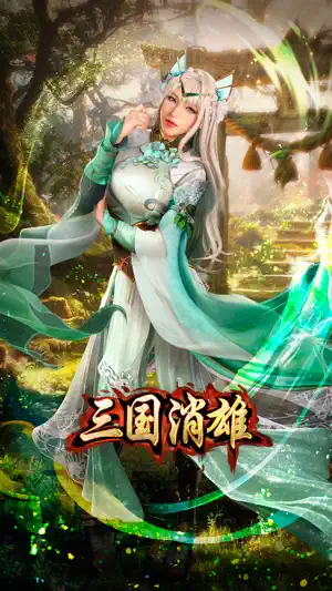 三国消雄 screenshot 1