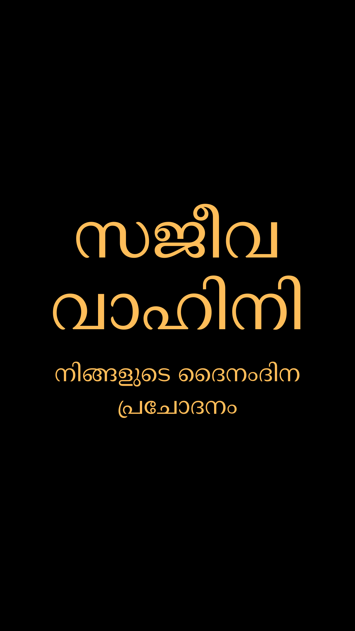 Sajeeva Vahini Malayalam Bible