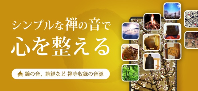 禅音(ぜんおと)」をApp Storeで