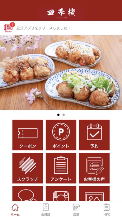 四季桜 公式アプリ Screenshot