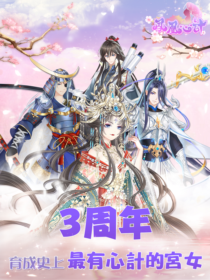 鳳凰心計-古風換裝養成後宮手遊