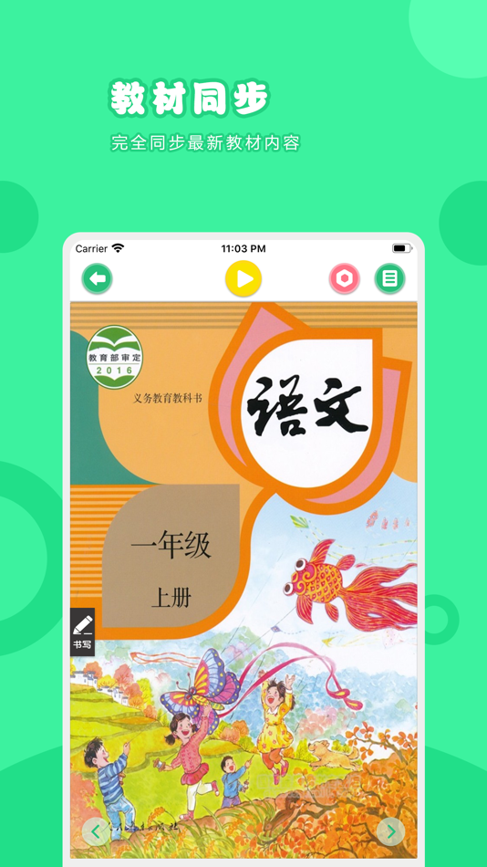 #1. 语文一年级上册-人教版小学语文点读教材 (iOS) بواسطة: 卫英 肖