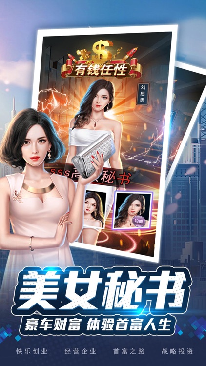 首富传奇:模拟经营游戏