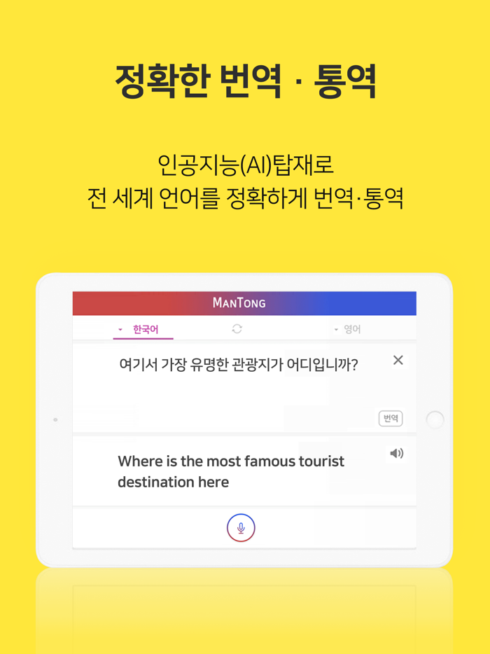만통 ManTong - AI 통역-번역