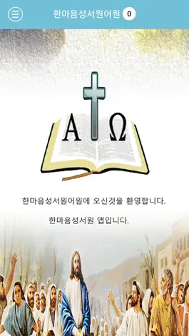 Game screenshot 한마음성서원어원 mod apk