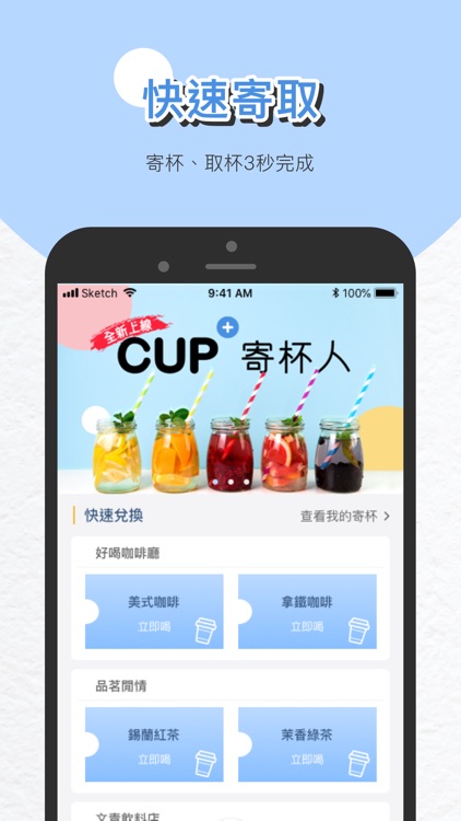 寄杯人 - 不限品牌 快速寄取