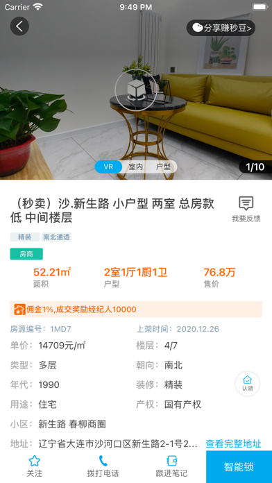 秒卖房经纪人 screenshot 4