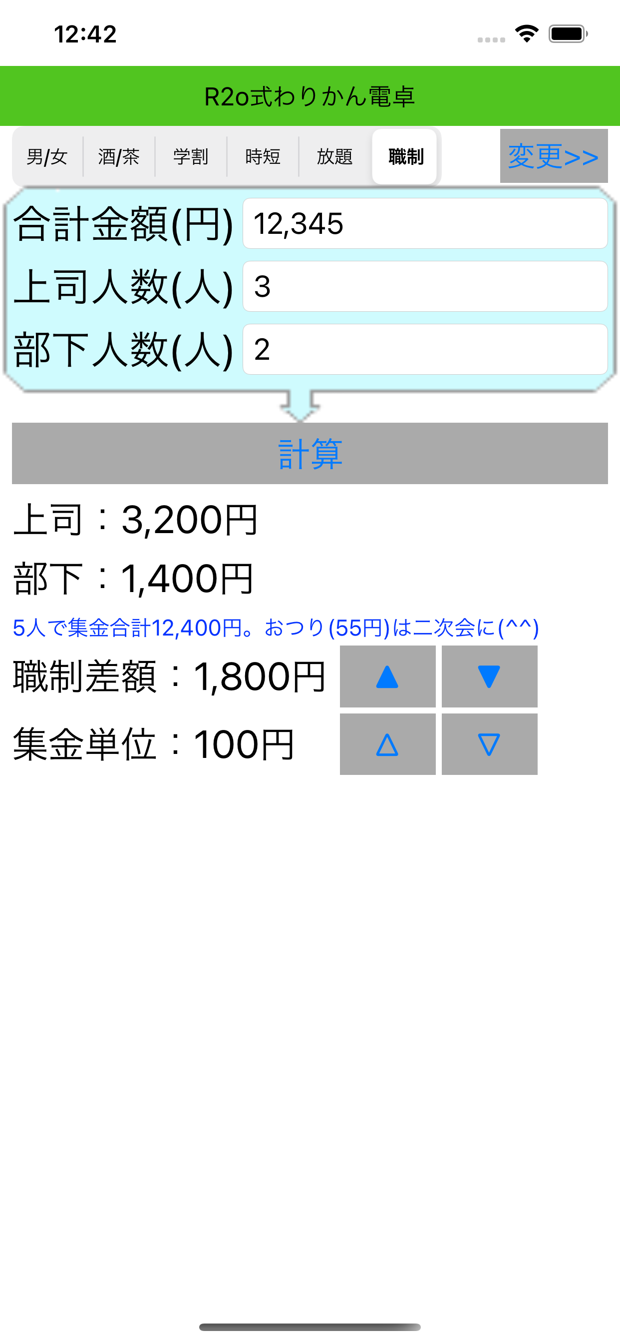 R2o式わりかん電卓