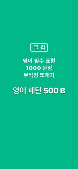 Game screenshot 말킴의 영어회화 패턴500-B mod apk