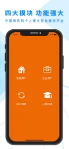 安全应急-中国领先的个人安全应急服务平台 screenshot #1 for iPhone