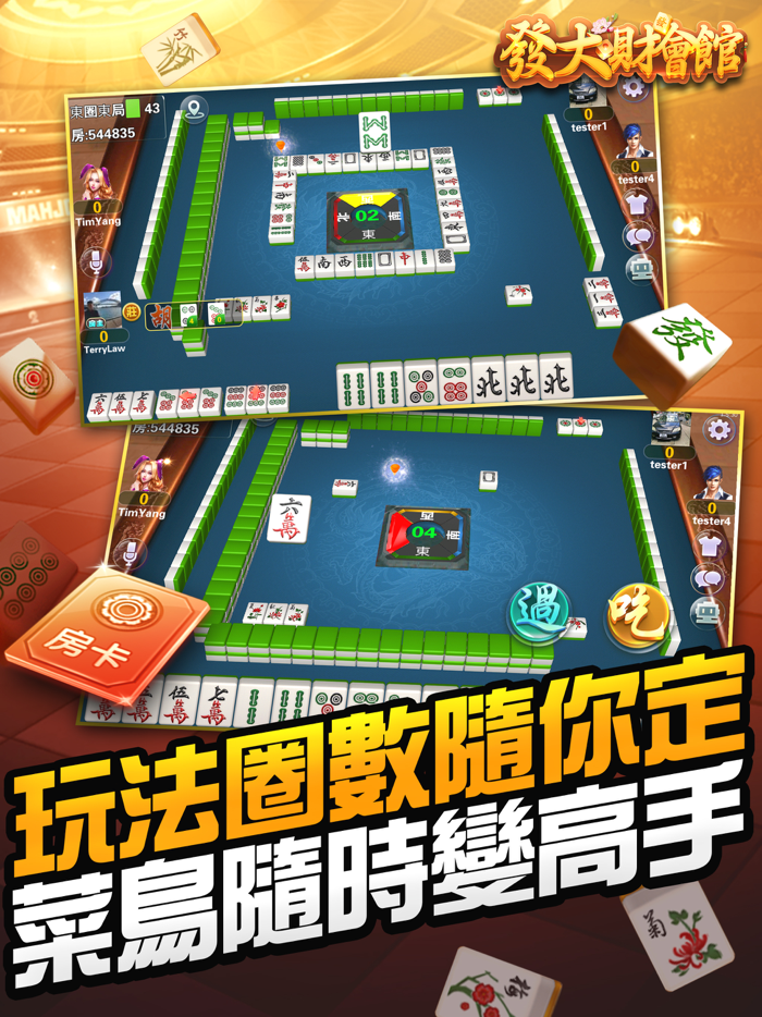 發大財會館 - 台灣麻將、鬥地主
