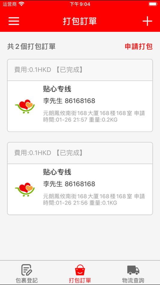#3. 貼心集運 (iOS) 게시자: 深圳快递OK科技有限公司