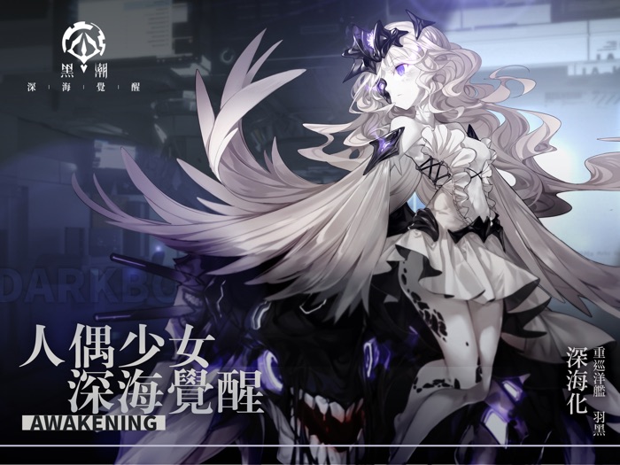 黑潮：深海覺醒