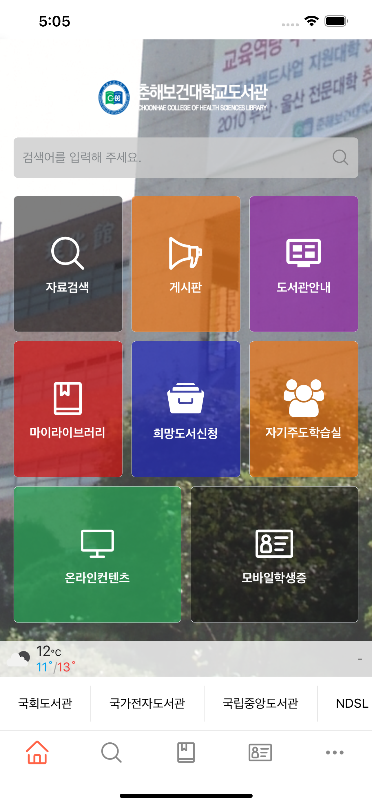 춘해보건대학 도서관
