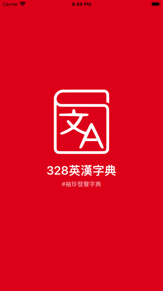 #1. 328英漢字典 (iOS) By: Sze Kwok Cheung