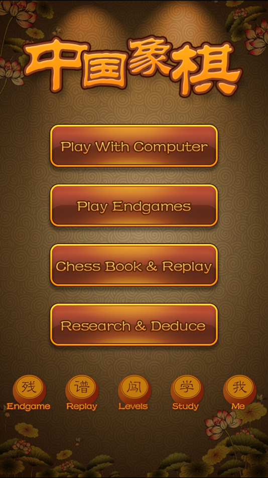 Chinese Chess - China game - 2.7.9 - (iOS)