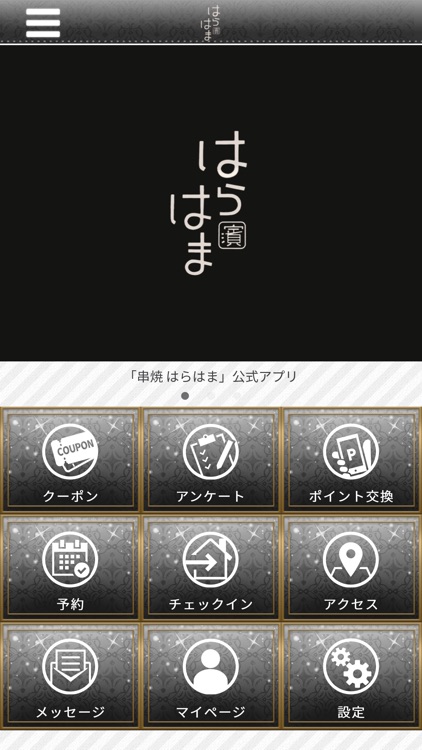 串焼 はらはま 公式アプリ