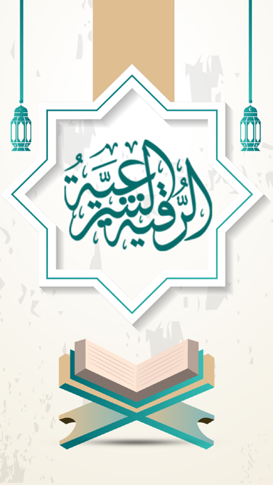 الرقية الشرعية - شفاء المؤمن Screenshot