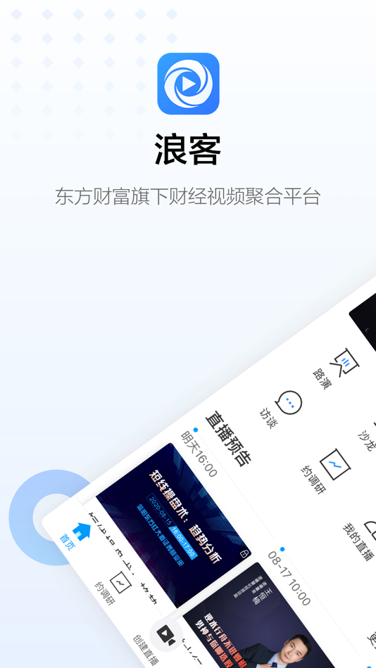 #1. 浪客 - 股民的视频交流平台 (iOS) 由: 东方财富信息股份有限公司