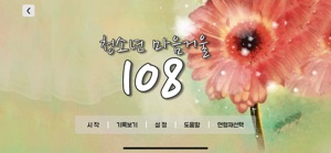 마음거울 108 screenshot #8 for iPhone