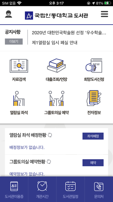 안동대학교 도서관 Screenshot