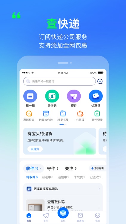 菜鸟—快递轻松查寄取