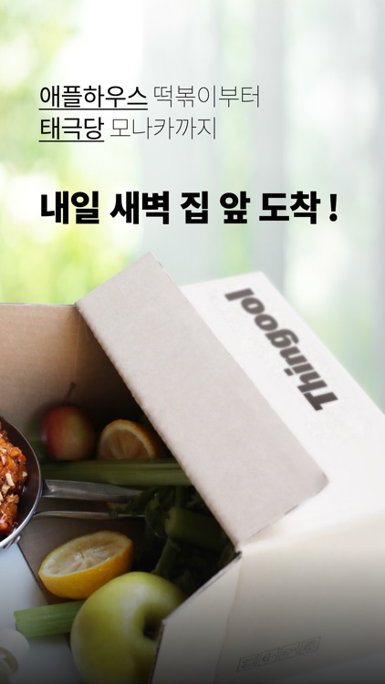 띵굴마켓 – 맛집 먹거리와 살림살이 장보기