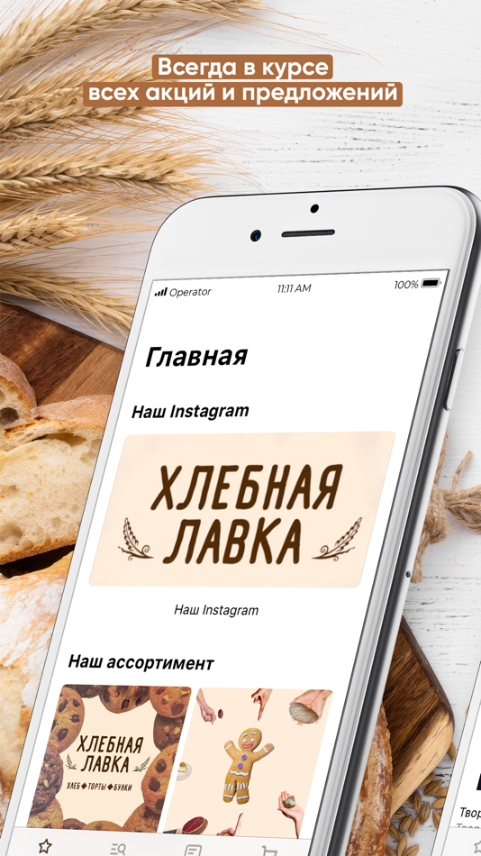 Хлебная лавка - 2.7.3 - (iOS)