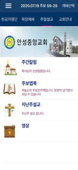 Game screenshot 안성중앙교회 스마트주보 hack