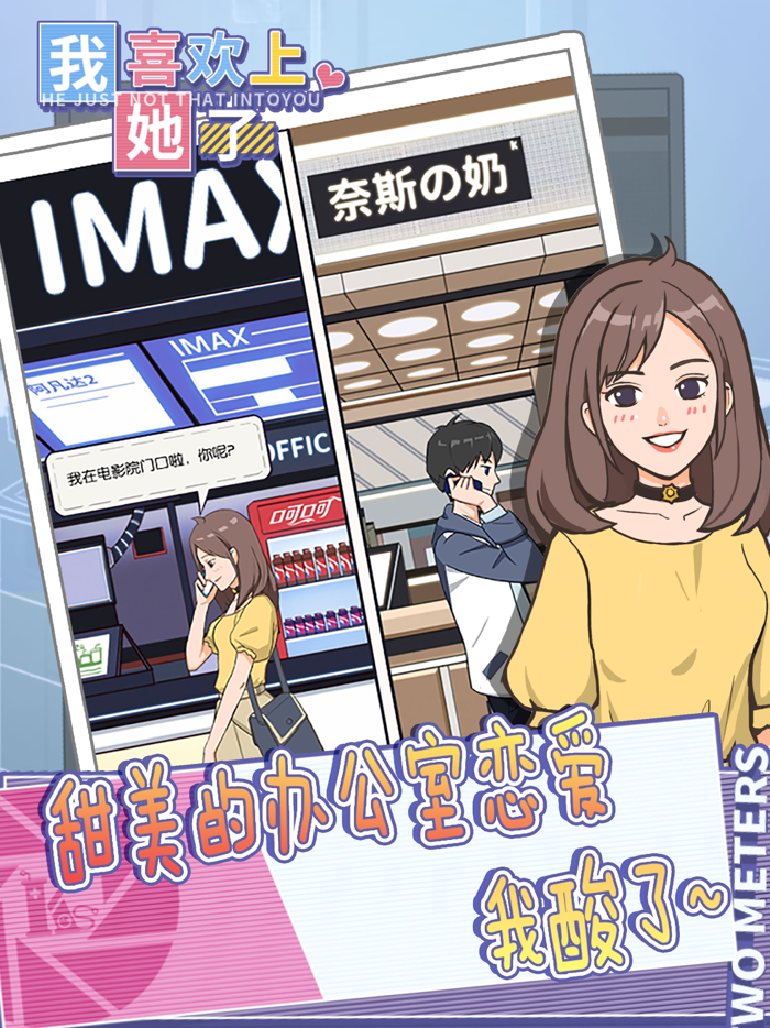 我喜欢上她了 - 网恋爱情解谜游戏