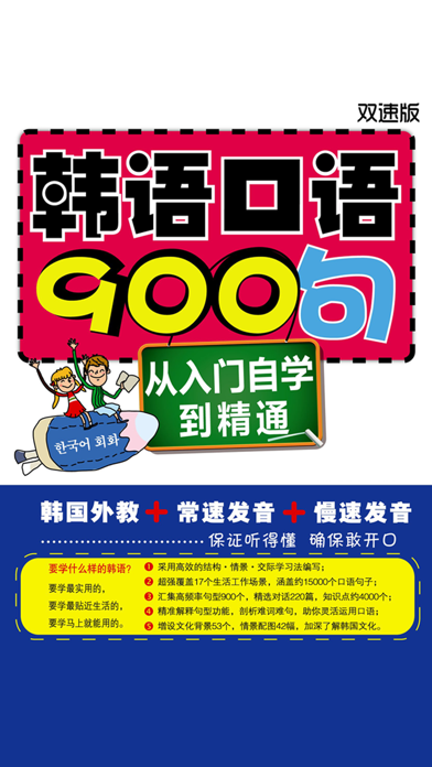 Screenshot #1 pour 韩语口语900句