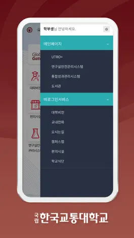 Game screenshot 한국교통대학교 스마트모바일 apk