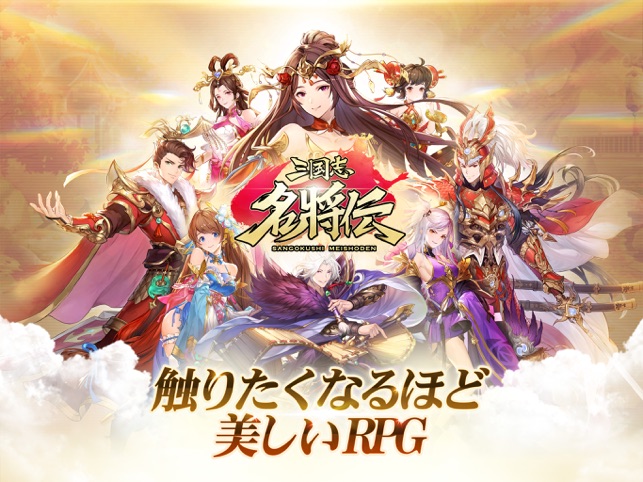 三国志名将伝 をapp Storeで 三国志名将伝 をapp Storeで