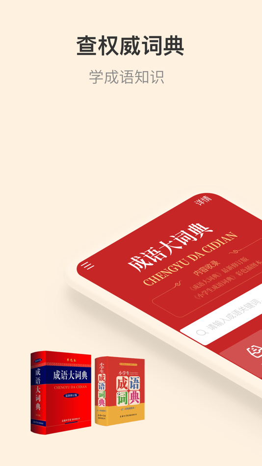 成语大词典-汉语学习必备工具书 - 4.4.6 - (iOS)