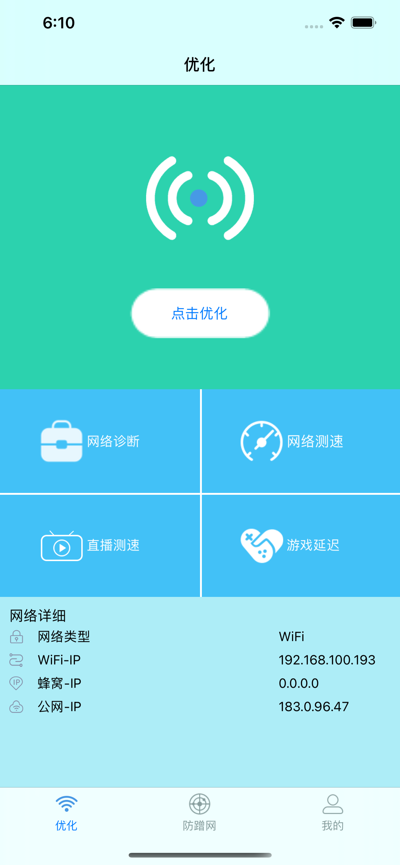 WiFi加速助手