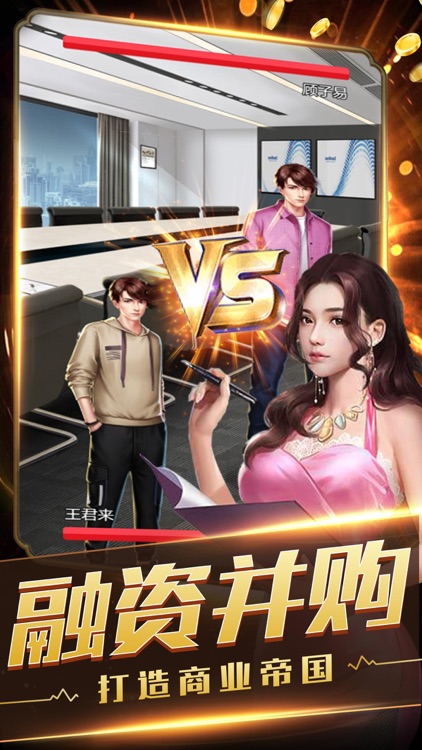 极品首富-模拟经营单机游戏 screenshot-3