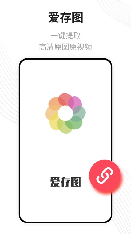 爱存图 - 一键提取图片视频