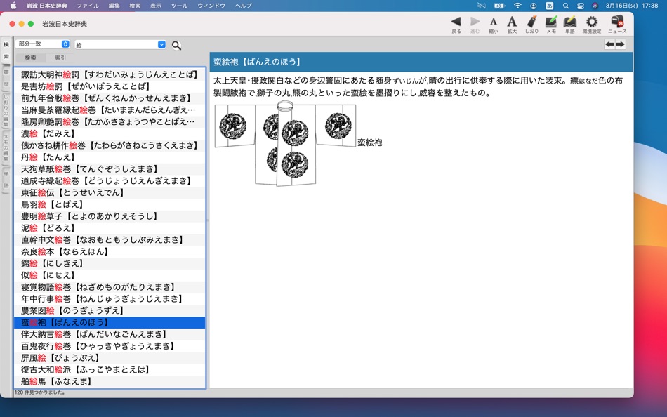 #2. 岩波 日本史辞典 (macOS) 由: ロゴヴィスタ株式会社