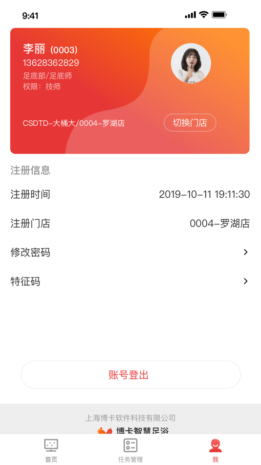 #1. 员工足友宝 (iOS) Podle: 上海博卡软件科技有限公司