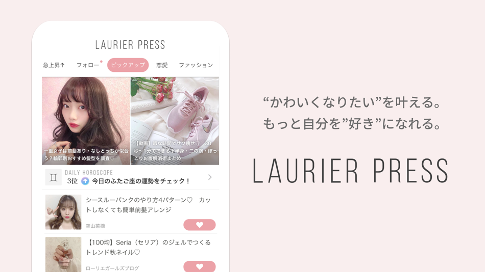 ローリエプレス - 女の子のメイク・ファッショントレンド情報 - 3.1.4 - (iOS)