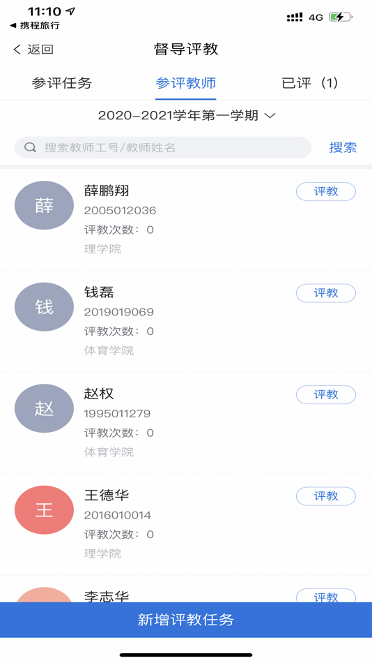 #6. 教学质量评价 (iOS) 来自: 上海树维信息科技有限公司