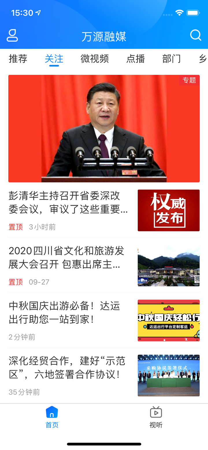 万源融媒 screenshot 2