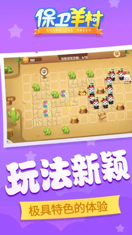 Game screenshot 保卫羊村 hack